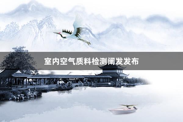 室内空气质料检测阐发发布