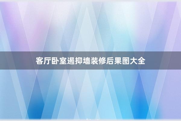 客厅卧室遏抑墙装修后果图大全