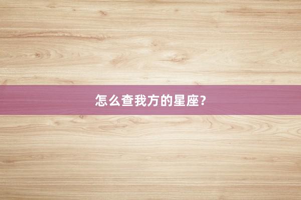 怎么查我方的星座？